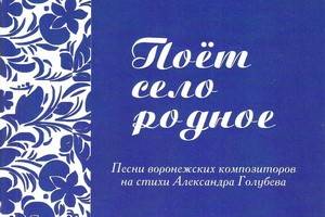 В Воронеже вышел в свет репертуарно-нотный сборник «Поёт село родное»