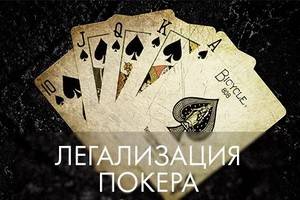 Легализация покера в России –  вопрос времени?