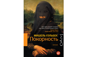 Нашумевший роман Мишеля Уэльбека «Покорность» вышел в русском переводе