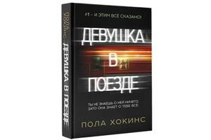 «Девушка в поезде» – остросюжетный роман-бестселлер Полы Хокинс вышел в русском переводе