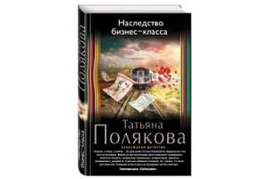 Татьяна Полякова написала детективный роман «Наследство бизнес-класса»