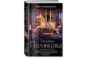 «Один неверный шаг» - роман Татьяны Поляковой, в котором есть все, за что читатели любят ее творчество
