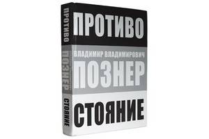 «Противостояние» Владимира Познера – книга интервью, которые журналист брал у знаменитостей