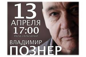Владимир Познер представит в Воронеже свою книгу «Прощание с иллюзиями»