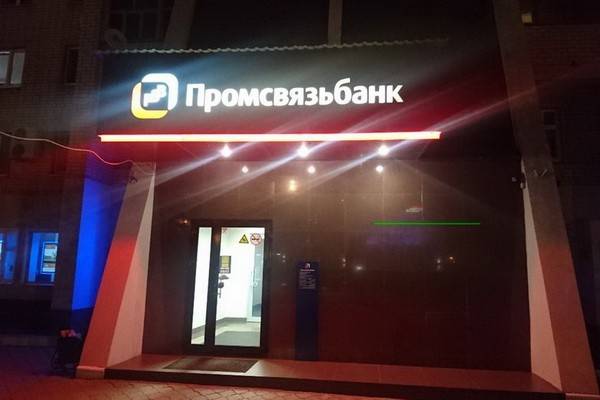 В представленном в Воронеже тремя офисами «Промсвязьбанке» вводится временная администрация