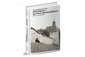 В издательстве «Никея» вышла новая книга Максима Козлова «Промысл - штука нелинейная. Рассказы и воспоминания»