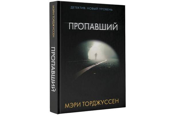 Нашумевший триллер Мэри Торджуссен «Пропавший» выходит на русском языке