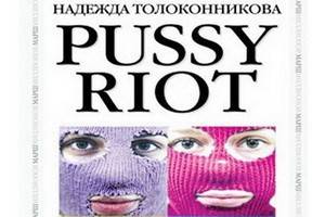 Издательство «Эксмо» выступило с официальным заявлением по поводу книги о Pussy Riot