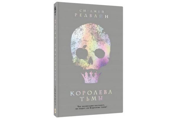 «Королева тьмы» Си-Джей Редвайн –  первая книга серии «Рэйвенспир» – выходит в русском переводе