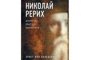 Спорная книга о Николае Рерихе выходит в издательстве «Новое литературное обозрение»