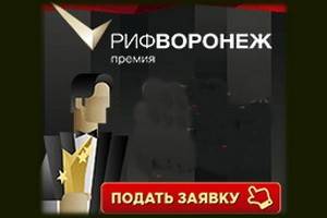 До окончания приема заявок на интернет-премию «РИФ-Воронеж 2015» осталось меньше недели