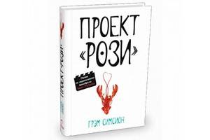 Бестселлер Грэма Симсиона «Проект Рози» вышел в русском переводе