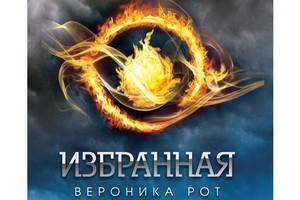 Роман Вероники Рот «Избранная» выходит в русском переводе