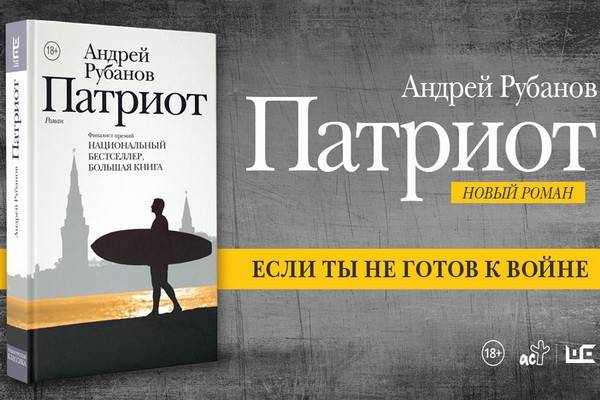 Новый роман Андрея Рубанова «Патриот» уже в продаже