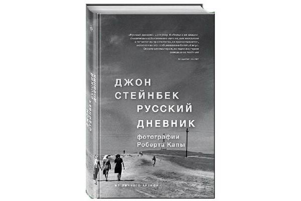 «Русский дневник» Джона Стейнбека вышел в издательстве «Эксмо»
