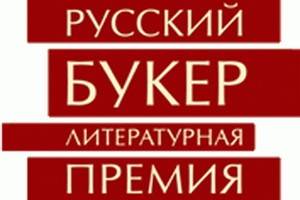 Объявлен шорт-лист «Русского Букера»