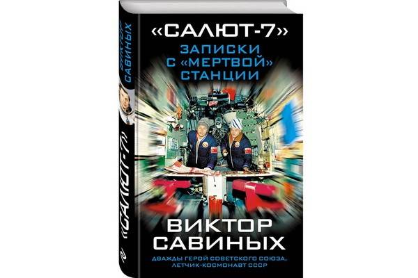 Издательство «Эксмо» выпустило одну из самых волнующих книг о космосе — «Салют-7. Записки с «мертвой» станции»