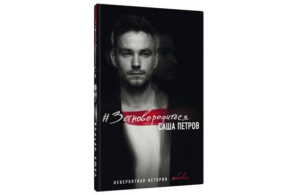 Саша Петров и его первая книга «#ЗАНОВОРОДИТЬСЯ. Невероятная история любви»