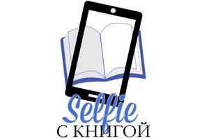 Объявлен конкурс «Селфи с любимой книгой»