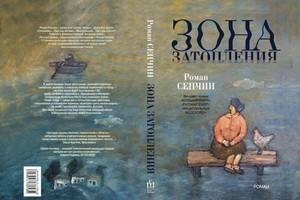Роман Сенчин  написал роман «Зона затопления», продолжив тему, начатую «Прощанием с Матёрой»