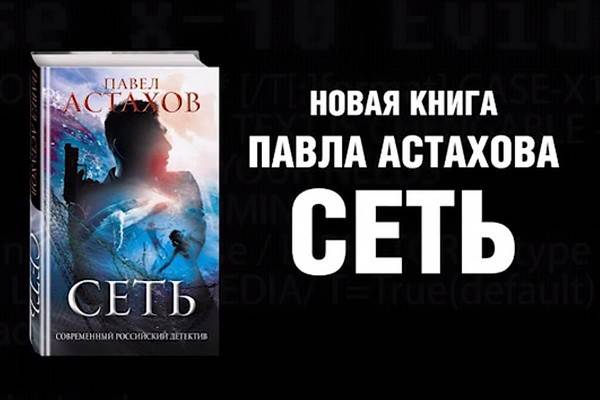 В романе Сеть» Павел Астахов раскрывает страшные тайны интернет-закулисья
