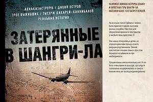 Бестселлер «Затерянные в Шангри-Ла» выходит в русском переводе в издательстве «Эксмо»