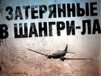 Бестселлер «Затерянные в Шангри-Ла» выходит в русском переводе в издательстве «Эксмо»