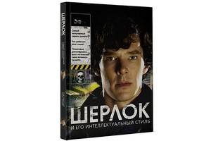 Книга «Шерлок и его интеллектуальный стиль»  вышла в русском переводе