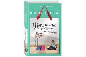 Софи Кинселла написала роман «Шопоголик спешит на помощь», он выходит в русском переводе