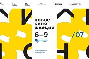 В Воронеже и других городах России пройдёт фестиваль «Новое кино Швеции»