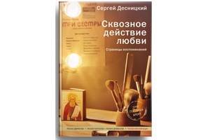 В издательстве «Никея» выходит книга Сергея Десницкого «Сквозное действие любви»