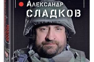 Александр Сладков, ставший лауреатом премии «Человек года», выпустил книгу «Обратная сторона войны»