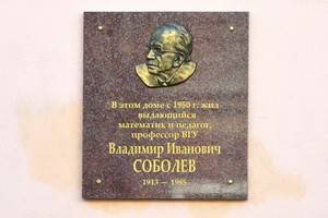 В Воронеже открыли мемориальную доску выдающемуся математику