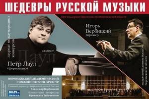 Воронежский академический симфонический оркестр выступил в Сочи
