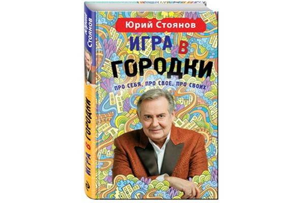 Юрий Стоянов написал откровенную автобиографическую книгу «Игра в Городки»