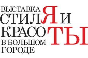 В Воронеже откроется выставка «Стиль и красота в Большом городе»