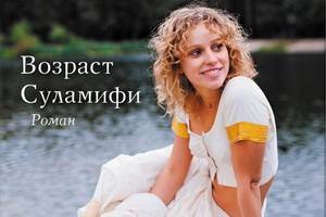Наталья Миронова написала роман «Возраст Суламифи»