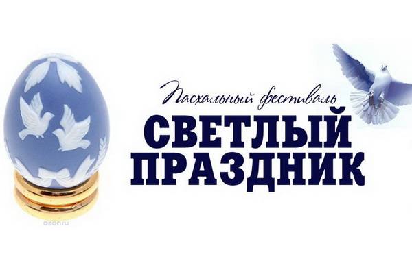 В Воронеже пройдёт пасхальный фестиваль «Светлый праздник»