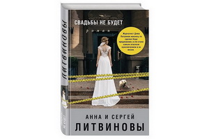 «Свадьбы не будет» — новый роман Анны и Сергея Литвиновых
