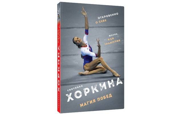 «Магия побед» Светланы Хоркиной – первая книга прославленной гимнастки, «королевы брусьев»