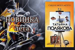 «Сыщик моей мечты» – новый авантюрный детектив Татьяны Поляковой