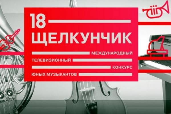 В Москве открылся XVIII Международный телевизионный конкурс юных музыкантов «Щелкунчик»