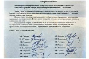 Воронежские художники просят губернатора  не допустить установки антихудожественного памятника Тарасу Шевченко