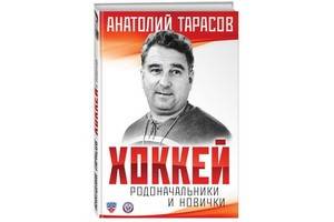 Вышла последняя книга выдающего тренера Анатолия Тарасова «Хоккей. Родоначальники и новички»