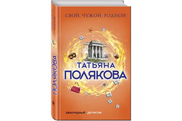 Головокружительное расследование в новой книге Татьяны Поляковой «Свой, чужой, родной»