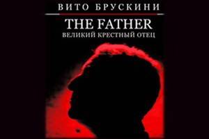 «The Father. Великий Крестный отец»  Вито Брускини  - книга-омут