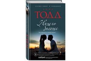 В России вышел новый роман автора тетралогии «После» Анны Тодд «Ничего больше»