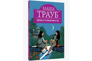 «Любовь со странностями и без» – новый сборник Маши Трауб