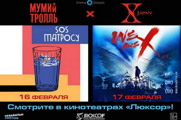 Фильмы о популярных рок-группах  «SOS Матросу» и  We Are X покажут в  кинотеатре «Люксор»