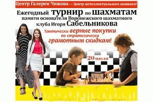 В Воронеже пройдет традиционный шахматный турнир памяти Игоря Сабельникова